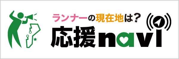 ランナーに応援メッセージや写真を送ろう！応援ナビはこちら