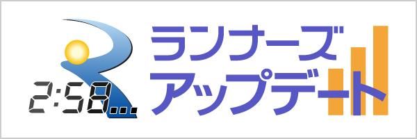 速報を閲覧できる！ランナーズアップデートはこちら