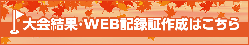 大会結果・WEB記録証作成はこちらから