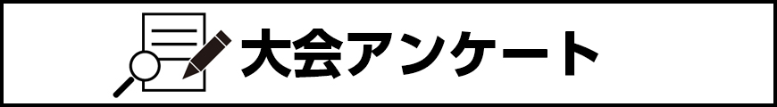 皆様のご意見をお聞かせください！大会についてのアンケートはこちら