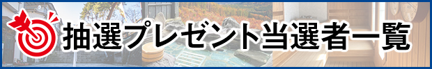 選プレゼント当選者一覧