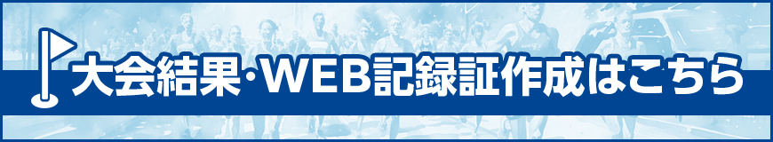 大会結果・WEB記録証作成はこちらから