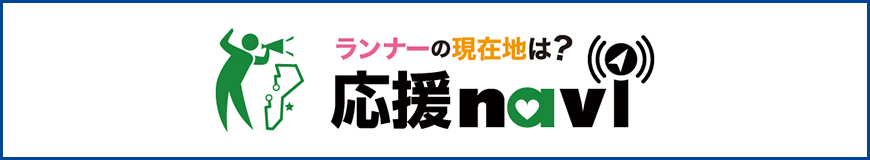 ランナーに応援メッセージや写真を送ろう！応援ナビはこちら