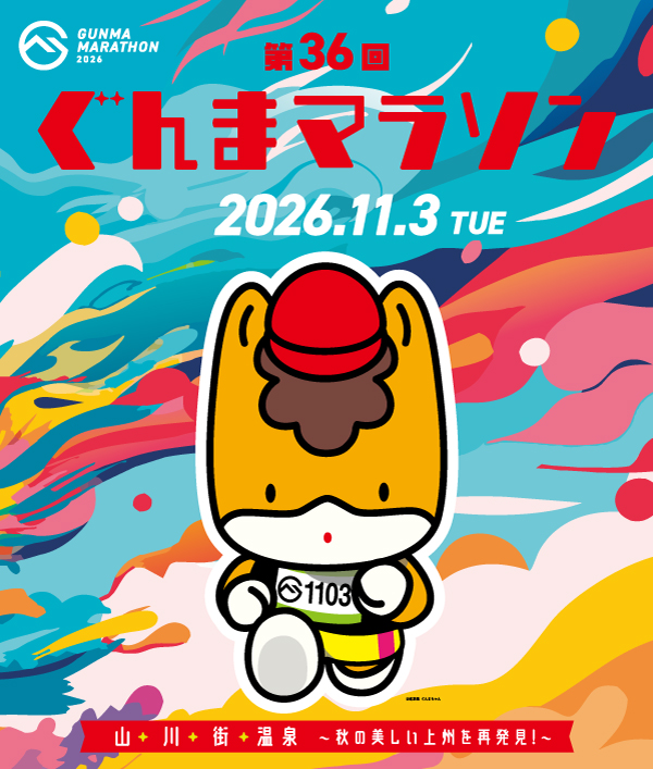 第36回ぐんまマラソン 【公式】
