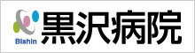 医療法人社団美心会黒沢病院