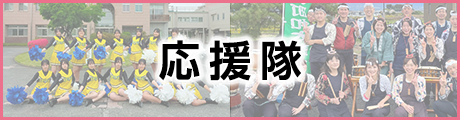 応援隊