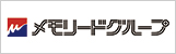 メモリード