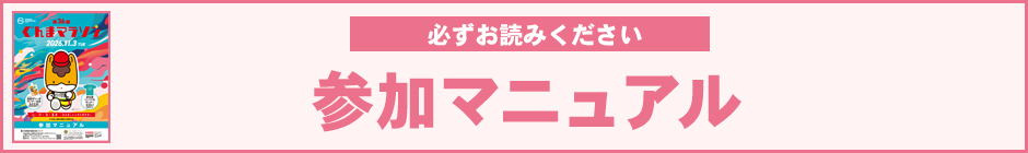 参加マニュアル