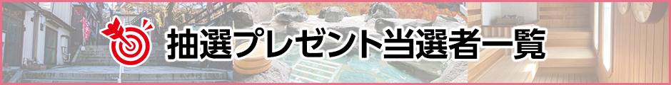 抽選プレゼント当選者一覧
